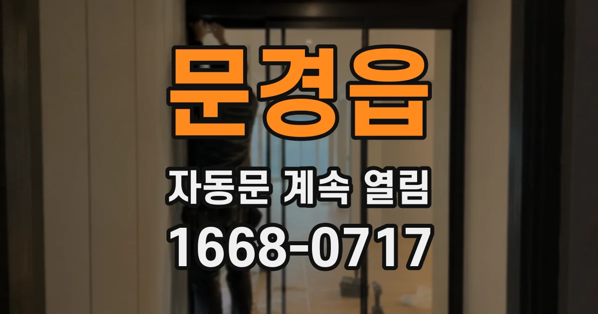 문경읍 자동문 계속 열림