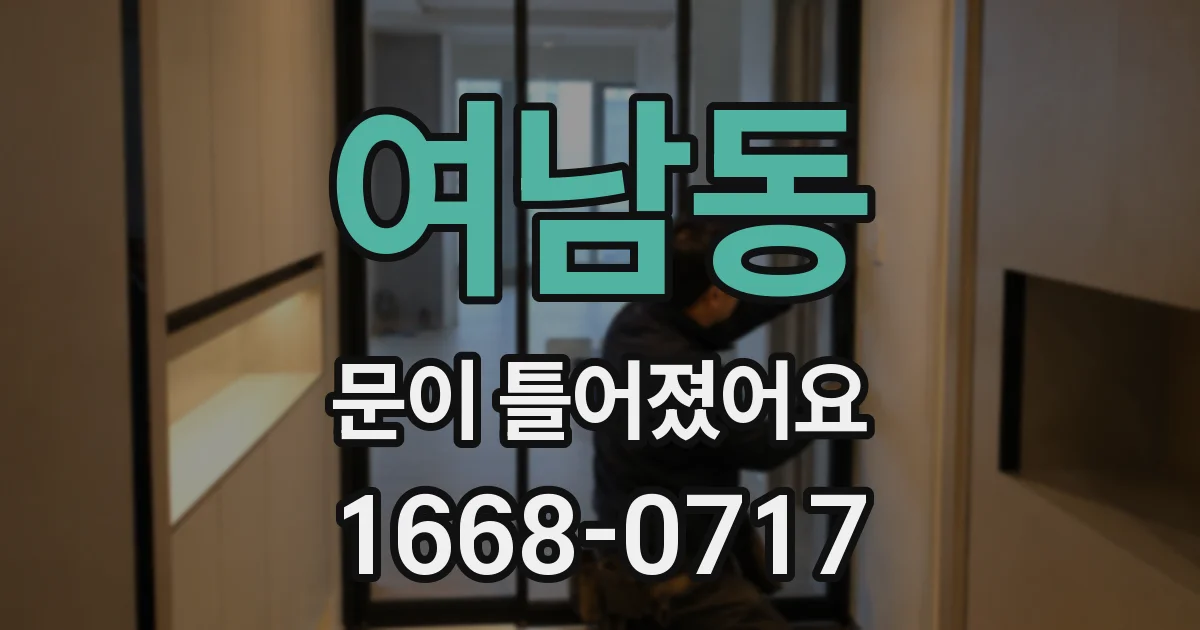 여남동 문이 틀어졌어요