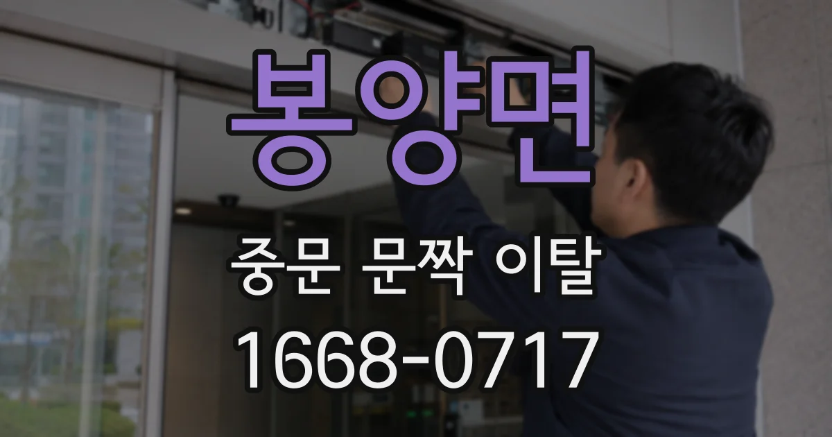 봉양면 중문 문짝 이탈