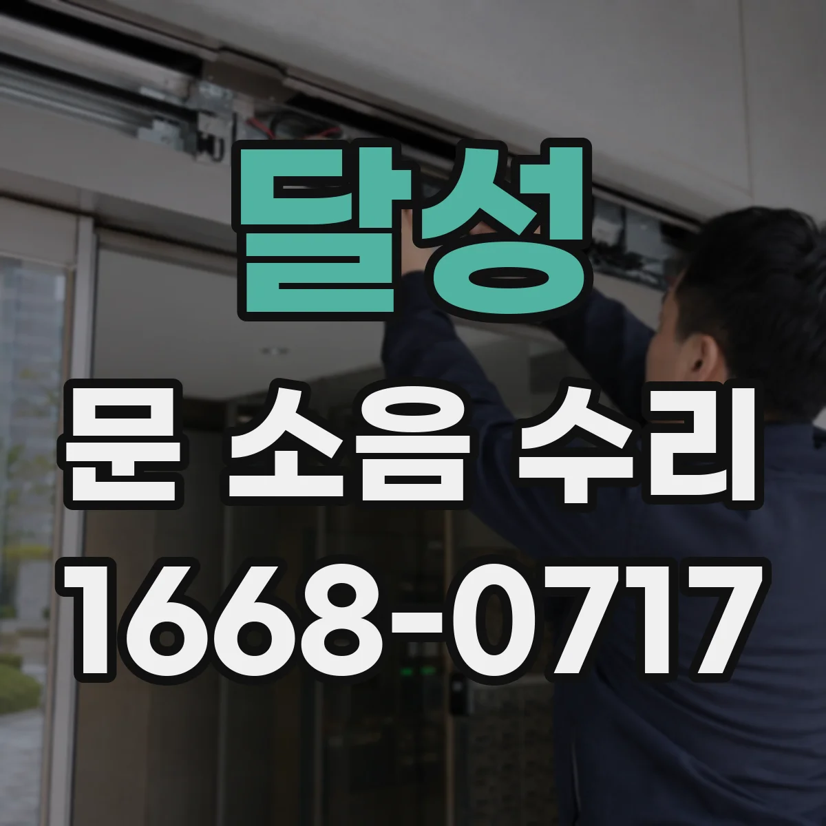 달성 문 소음 수리 덜컹거림 발생 시 점검 포인트