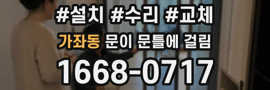 가좌동 문이 문틀에 걸림