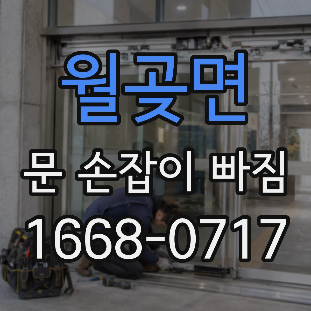 월곶면 문 손잡이 빠짐