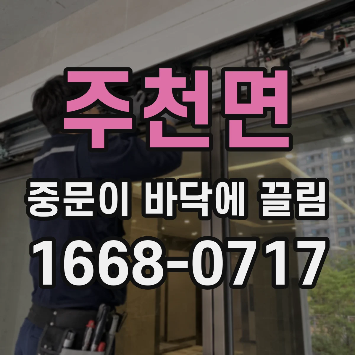 주천면 중문이 바닥에 끌림