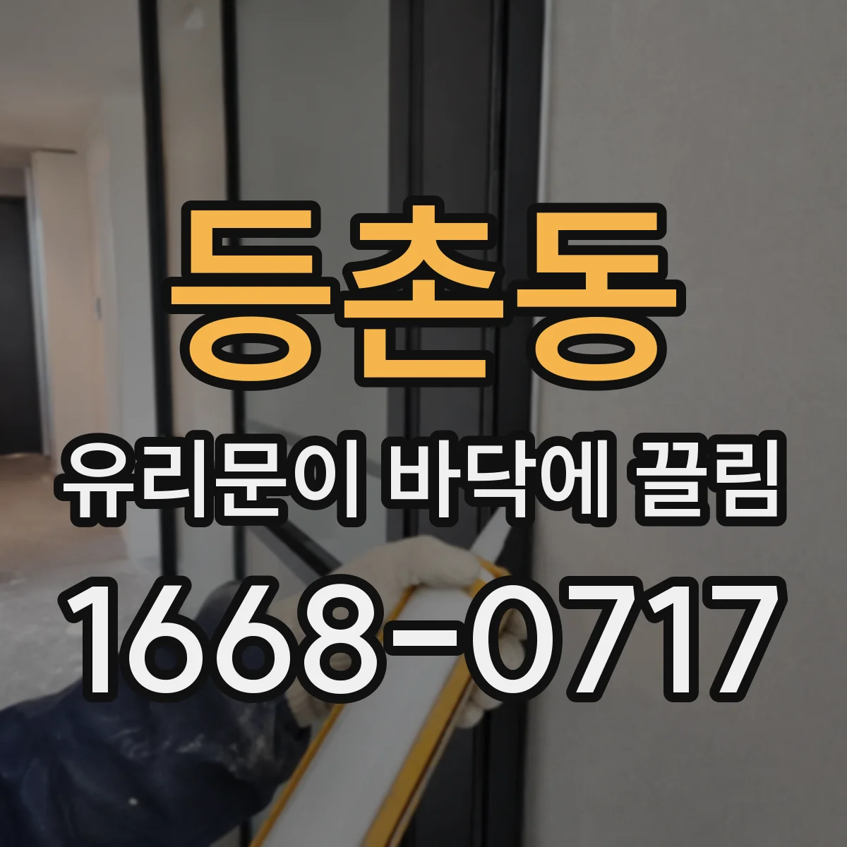등촌동 유리문이 바닥에 끌림