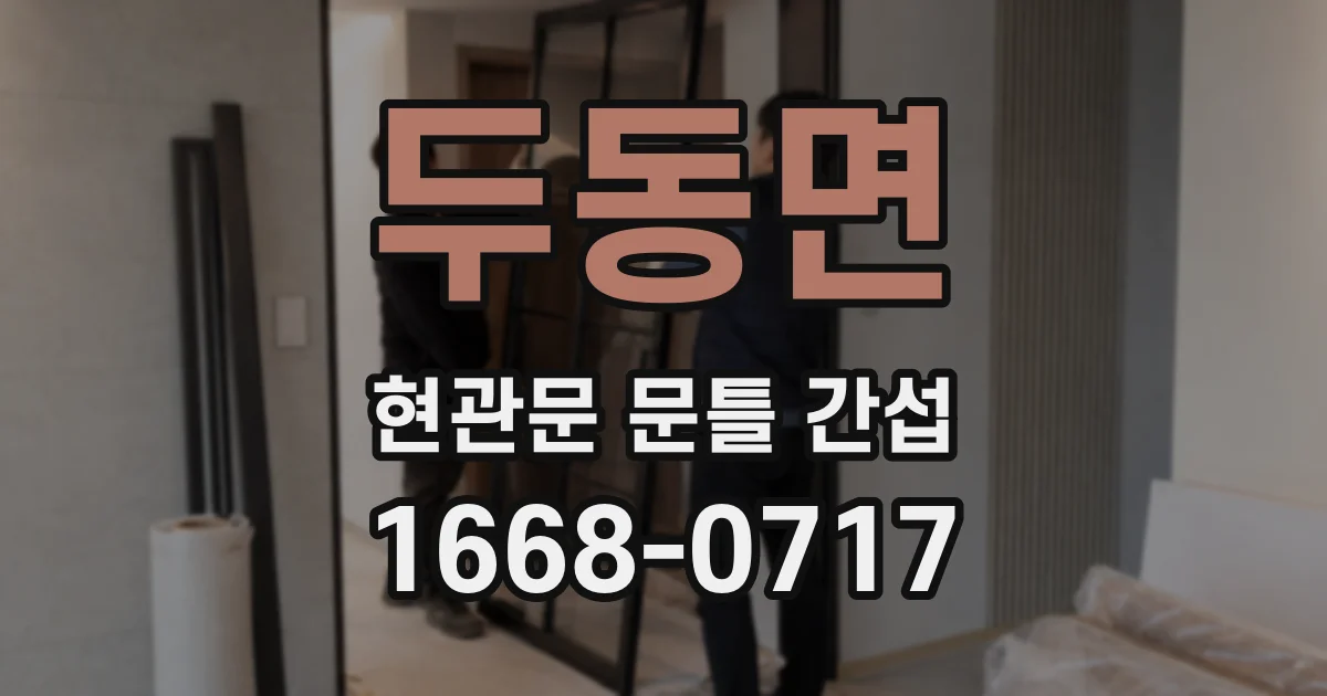 두동면 현관문 문틀 간섭