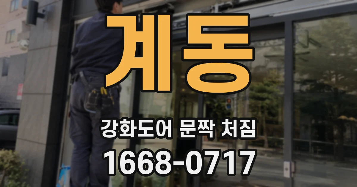 계동 강화도어 문짝 처짐