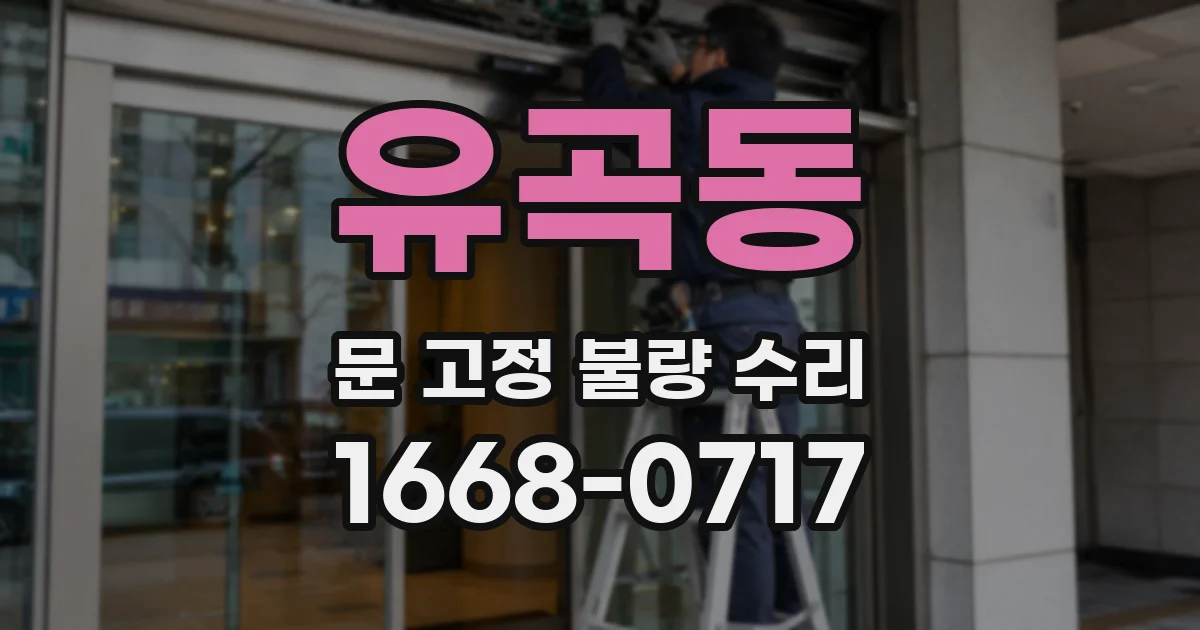유곡동 문 고정 불량 수리