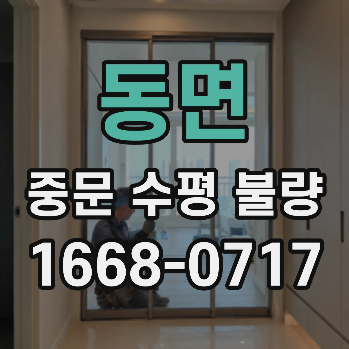 동면 중문 수평 불량
