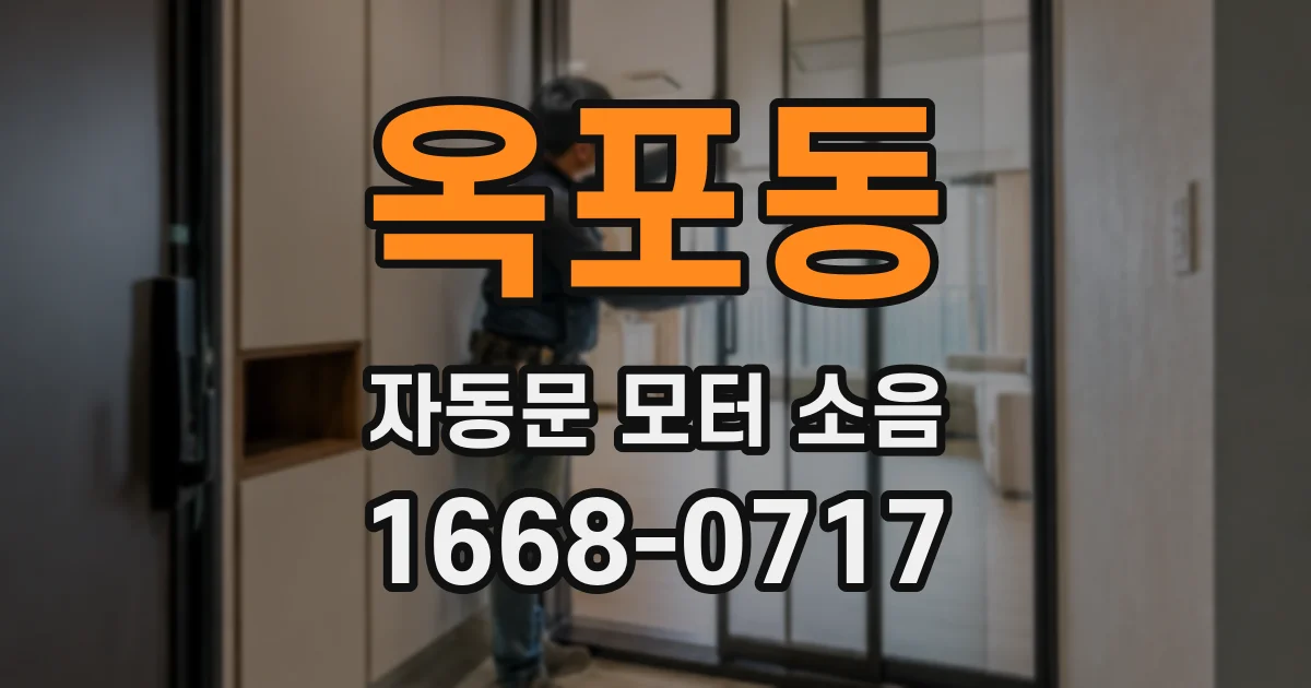옥포동 자동문 모터 소음
