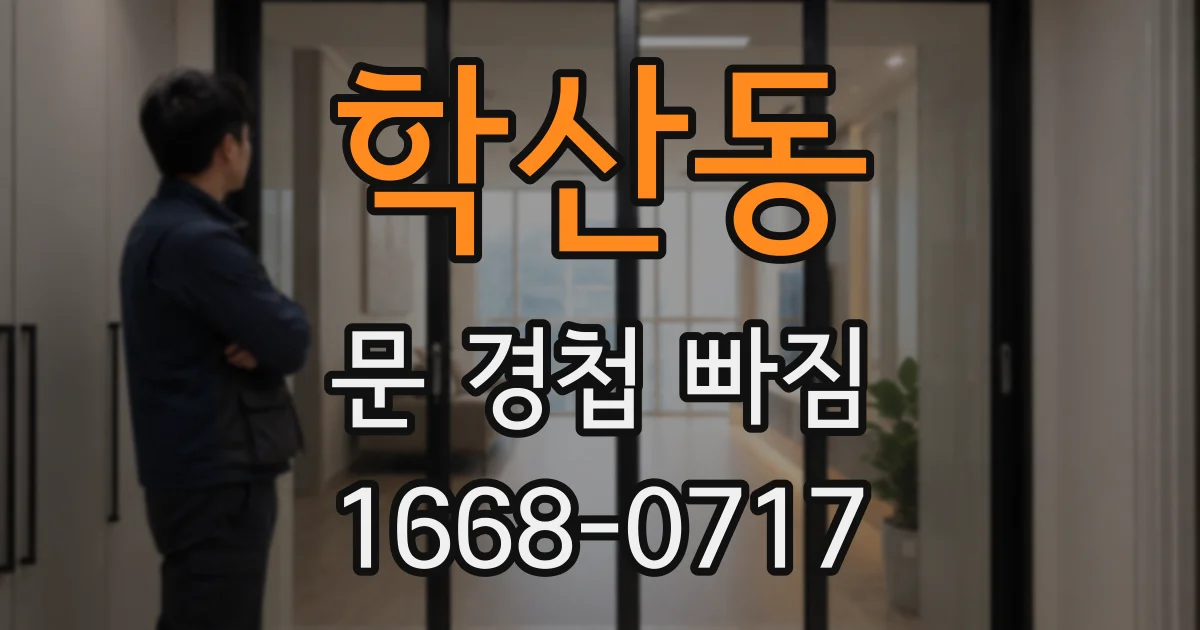 학산동 문 경첩 빠짐