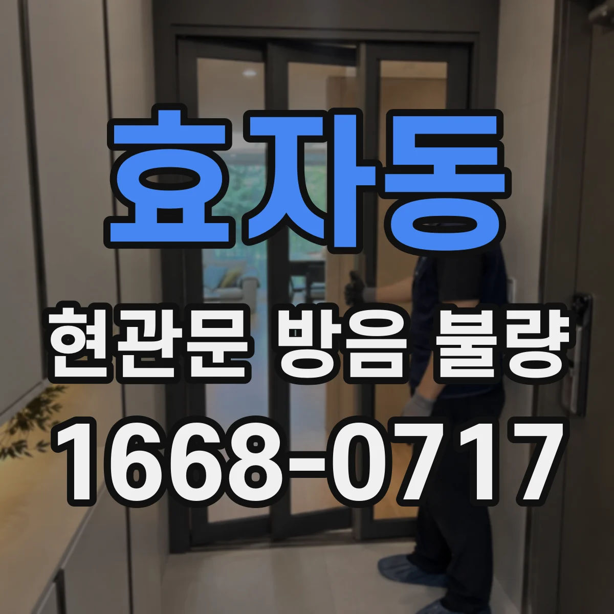 효자동 현관문 방음 불량