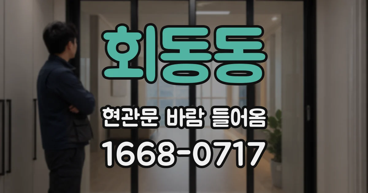 회동동 현관문 바람 들어옴
