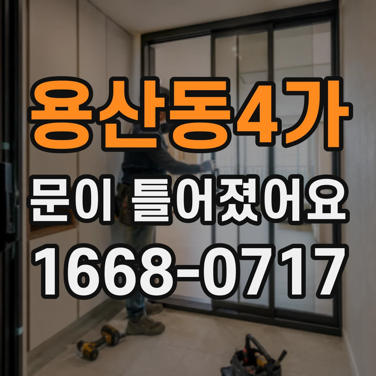 용산동4가 문이 틀어졌어요