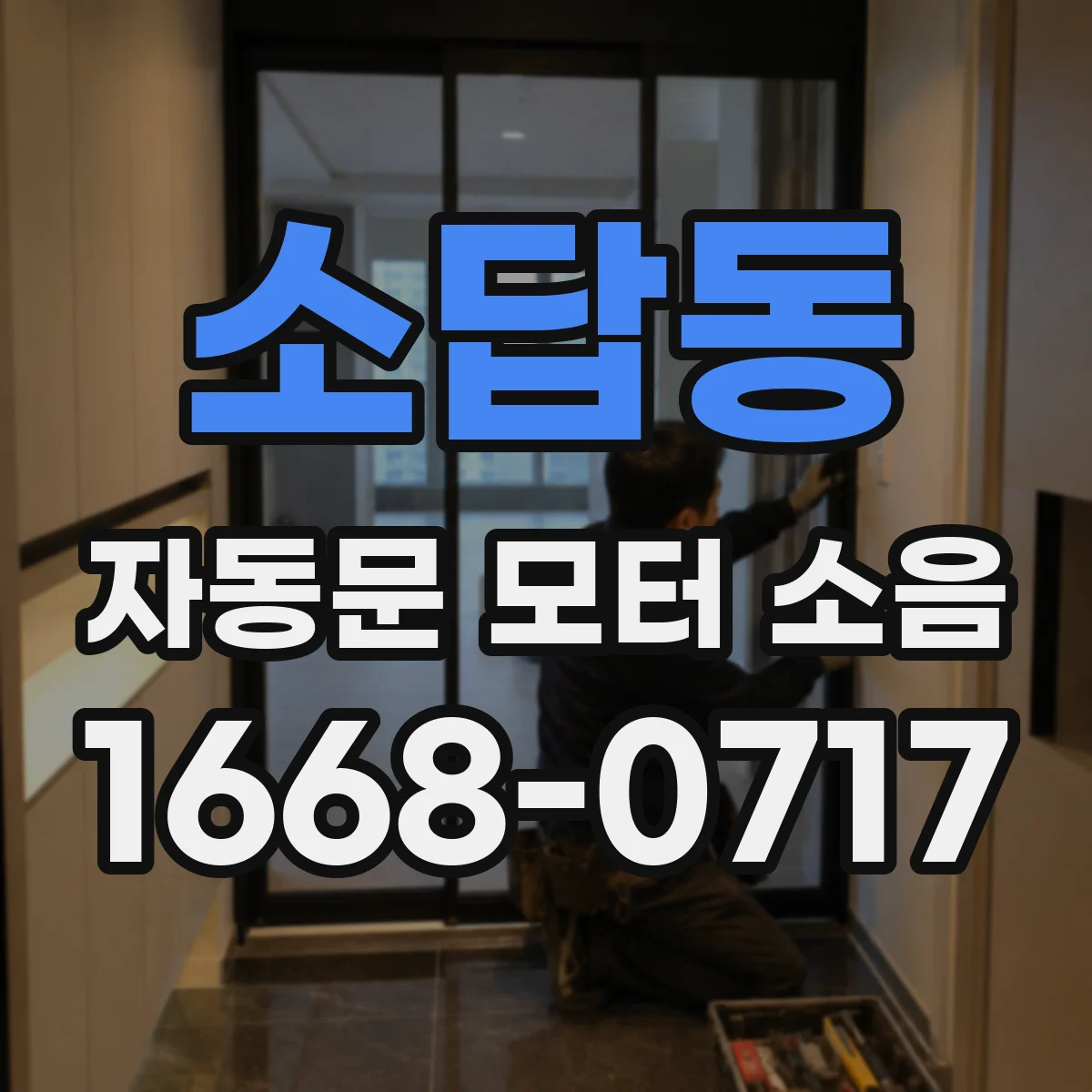 소답동 자동문 모터 소음