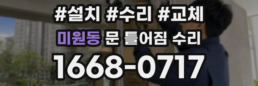 미원동 문 틀어짐 수리