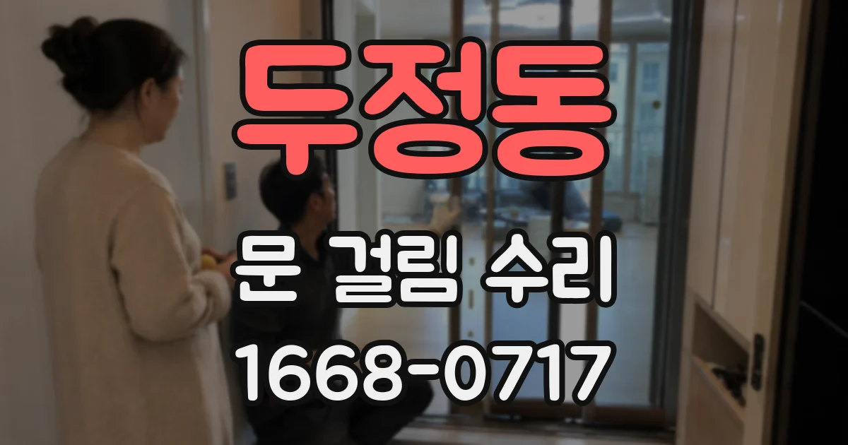 두정동 문 걸림 수리