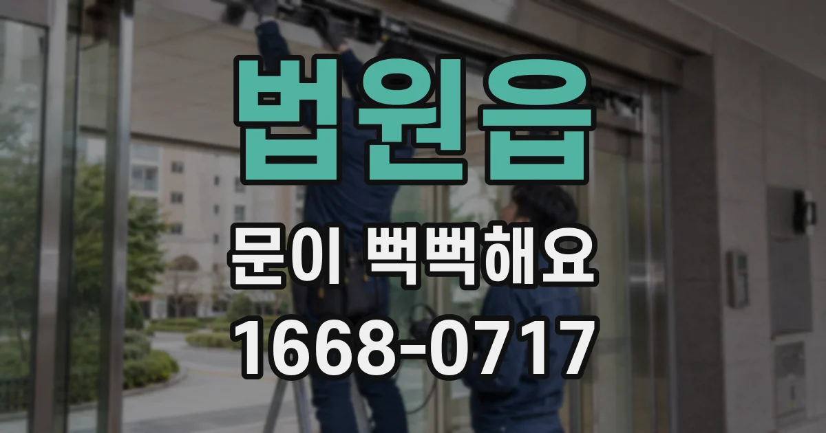 법원읍 문이 뻑뻑해요