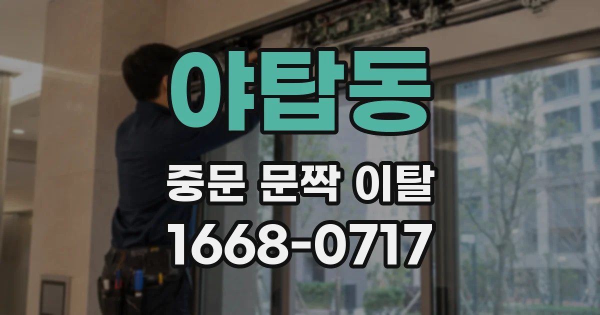 야탑동 중문 문짝 이탈