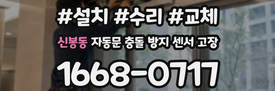 신봉동 자동문 충돌 방지 센서 고장