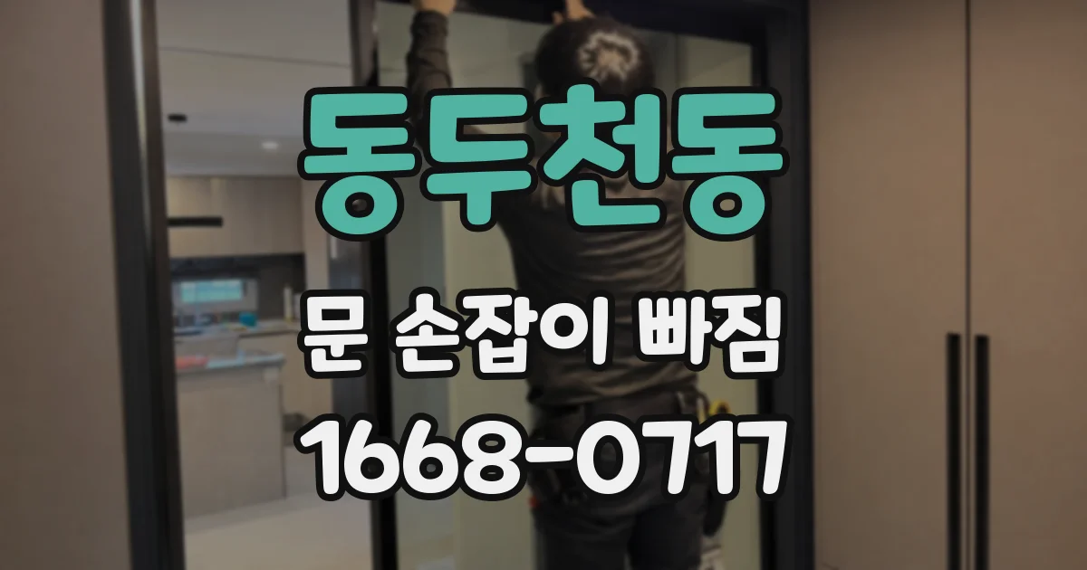 동두천동 문 손잡이 빠짐