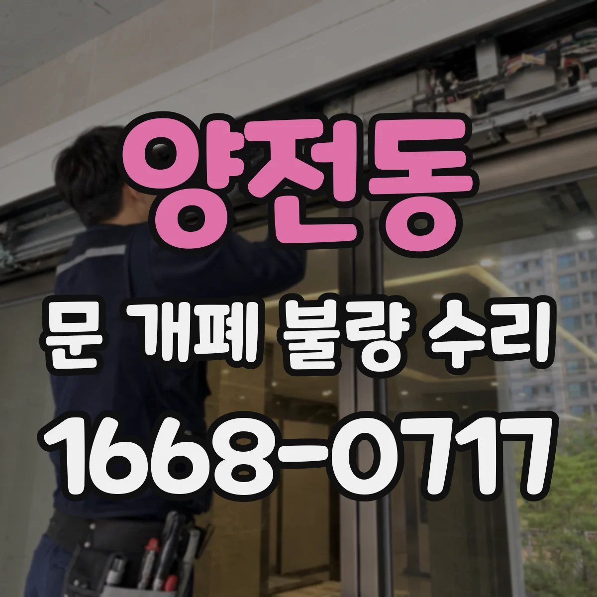 양전동 문 개폐 불량 수리
