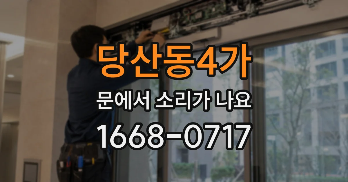 당산동4가 문에서 소리가 나요