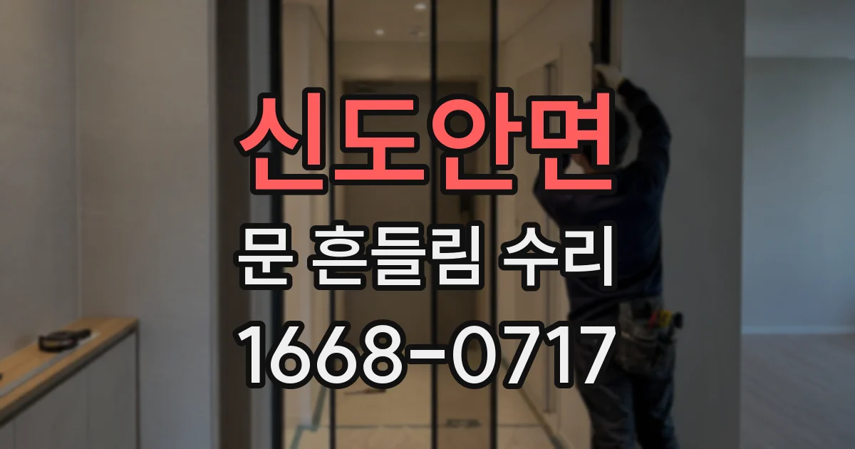 신도안면 문 흔들림 수리