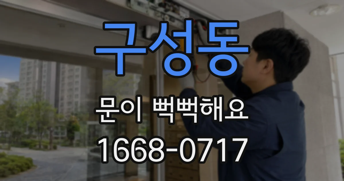 구성동 문이 뻑뻑해요