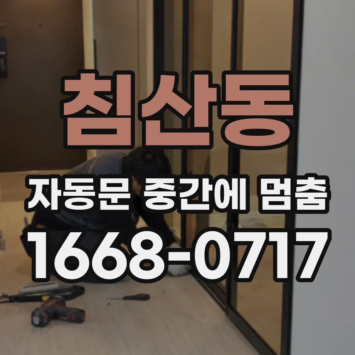 침산동 자동문 중간에 멈춤