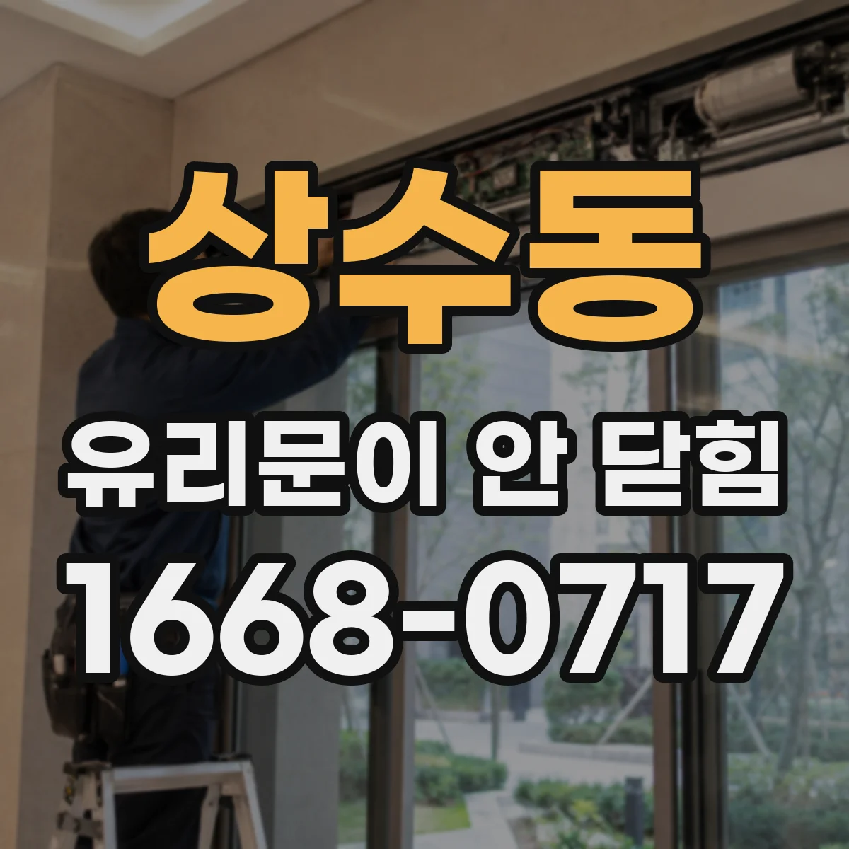 상수동 유리문이 안 닫힘