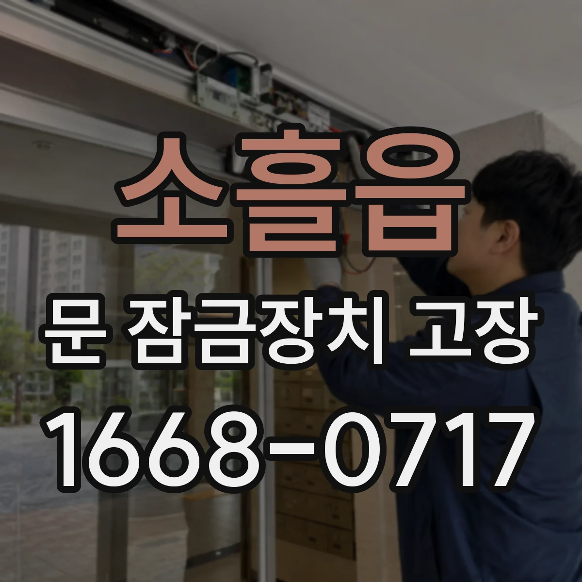 소흘읍 문 잠금장치 고장 원인 파악을 전기식 고장 코드와 증상으로
