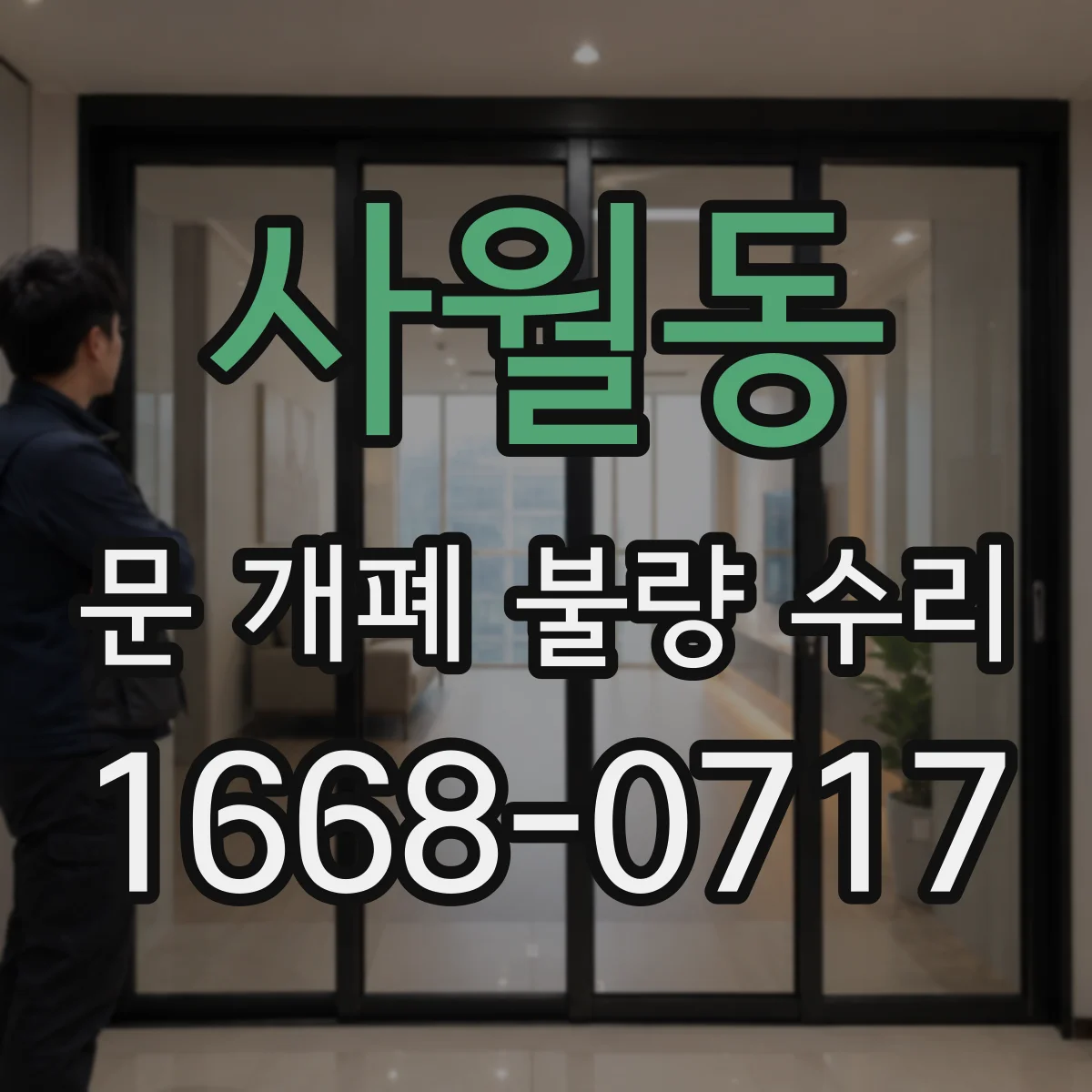 사월동 문 개폐 불량 수리