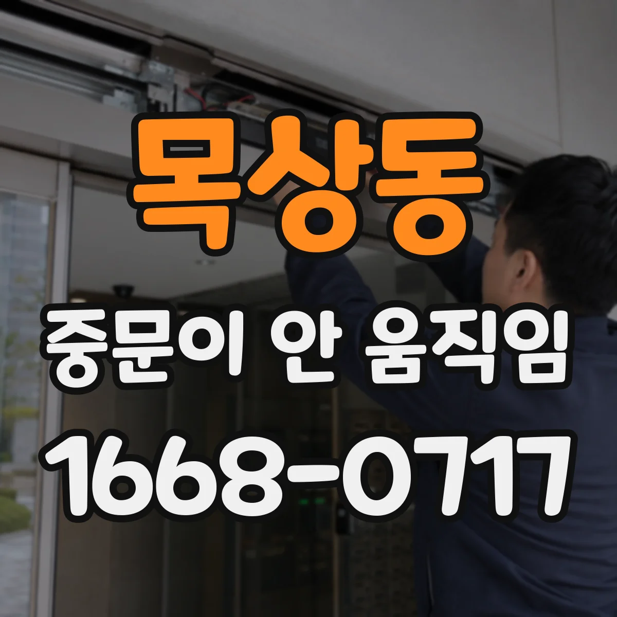 목상동 중문이 안 움직임