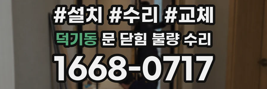 덕기동 문 닫힘 불량 수리