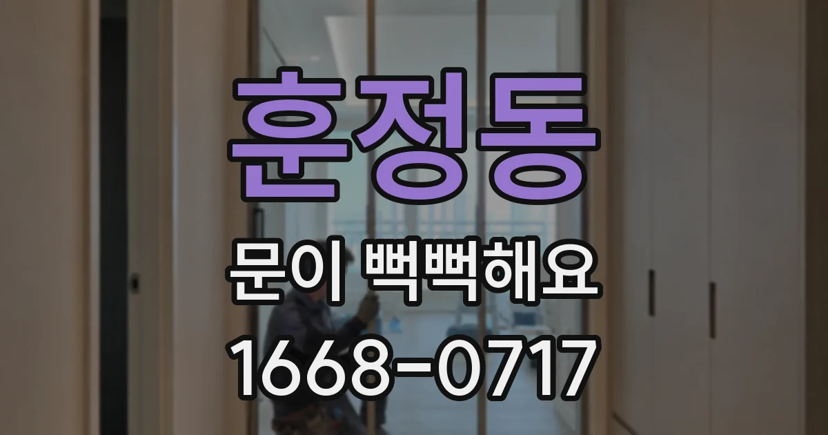 훈정동 문이 뻑뻑해요
