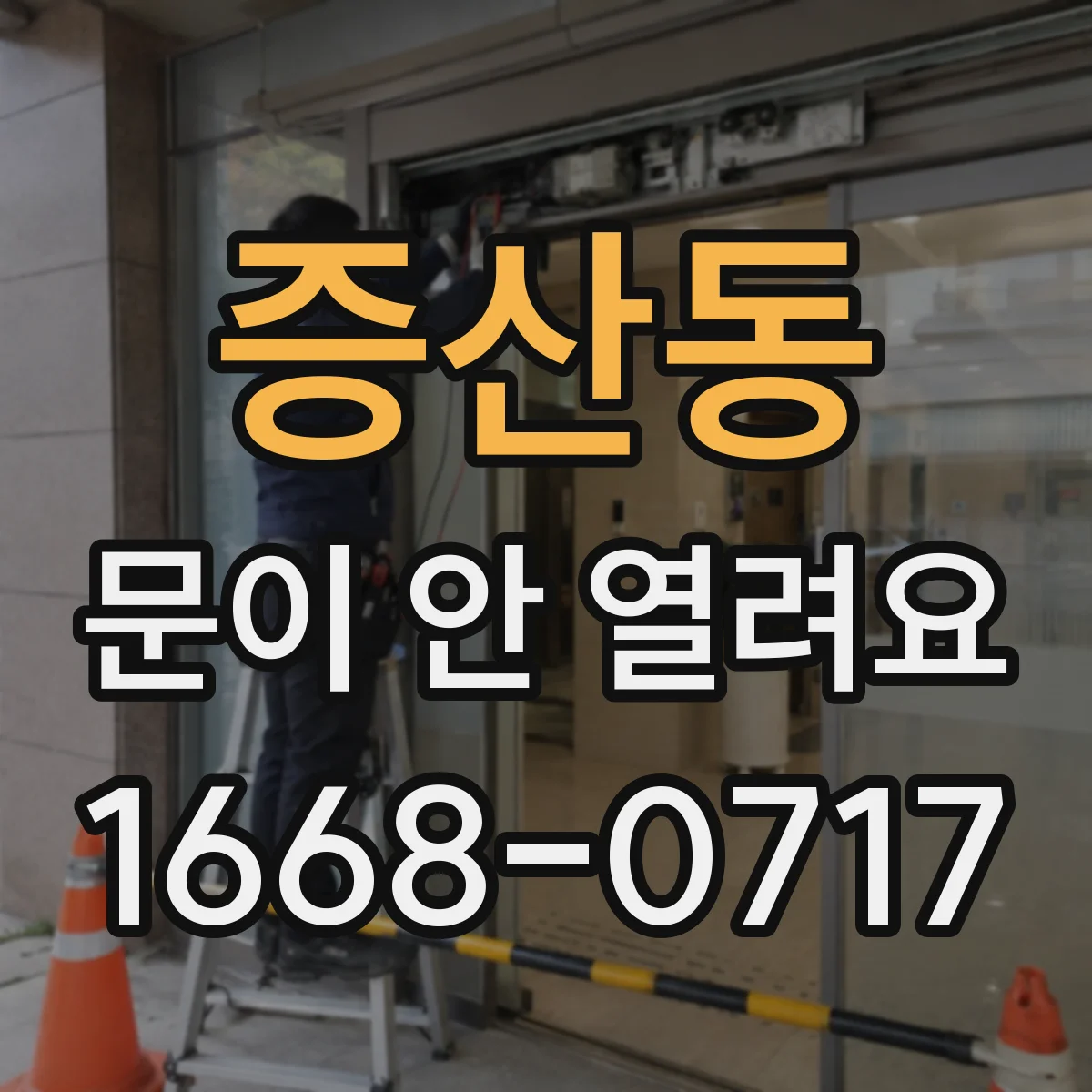증산동 문이 안 열려요