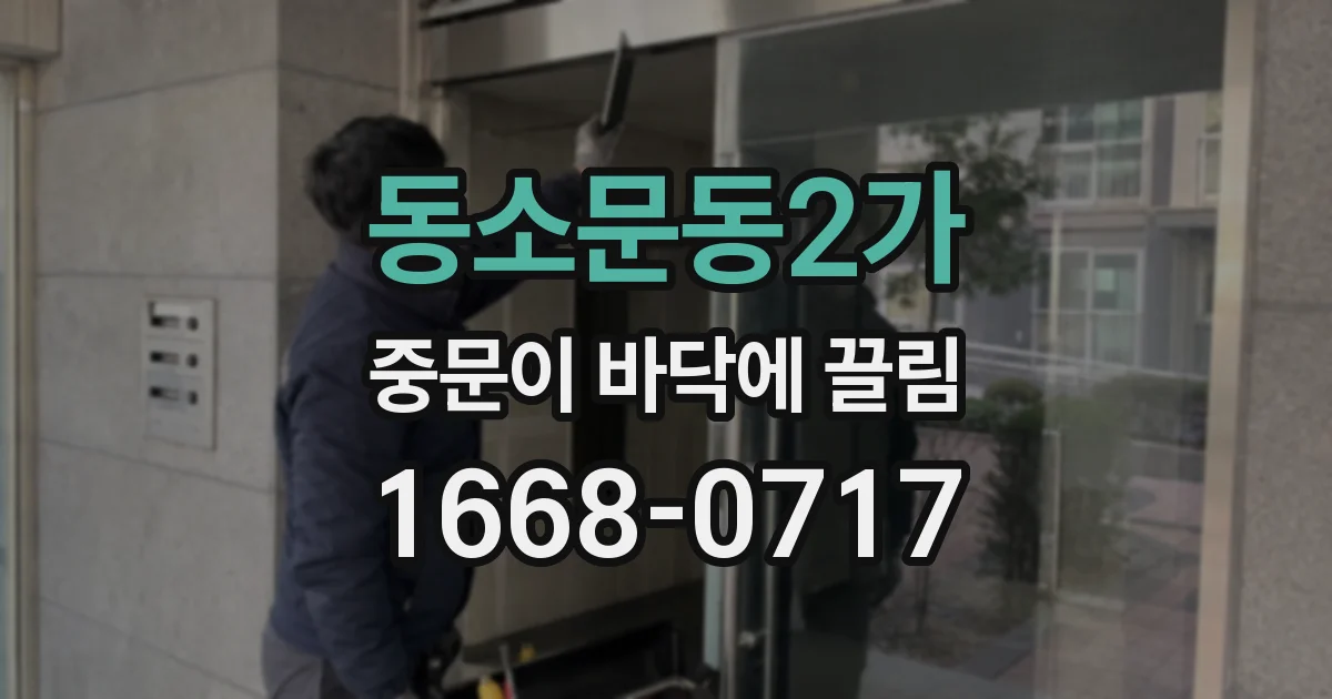 동소문동2가 중문이 바닥에 끌림