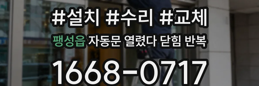 팽성읍 자동문 열렸다 닫힘 반복 증상은 문이 열렸다가 즉시 닫혀 버리거나, 잠시 멈춘 뒤 다시 움직일 때 확인됩니다.