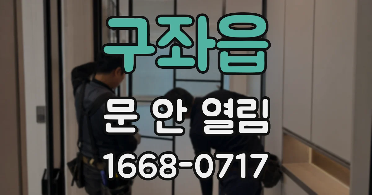 구좌읍 문 안 열림