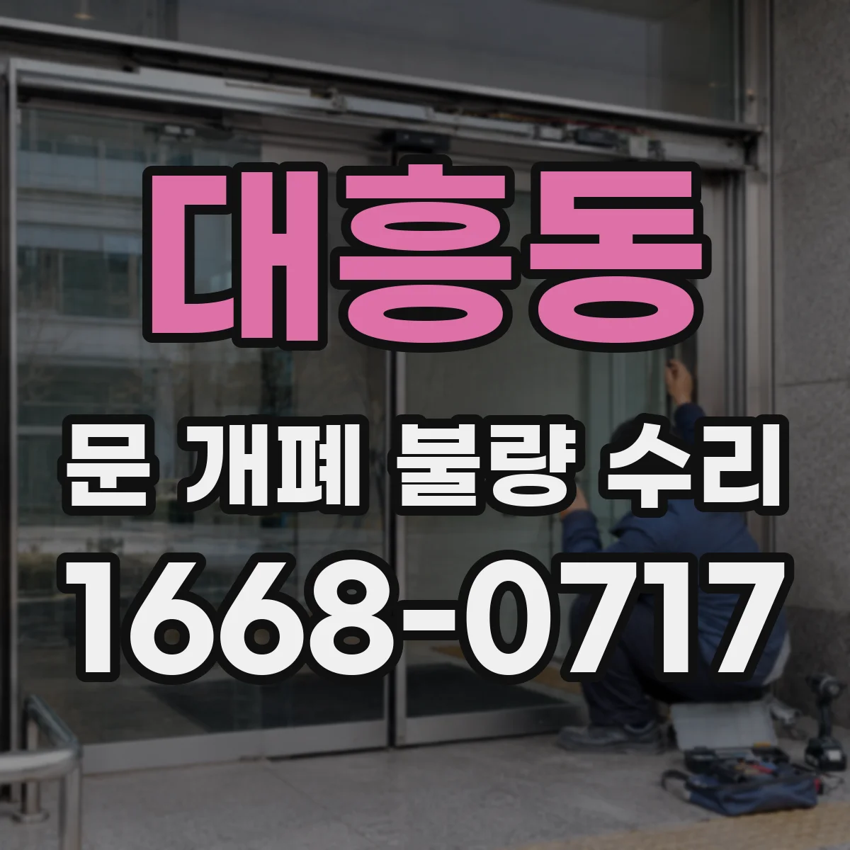 대흥동 문 개폐 불량 수리