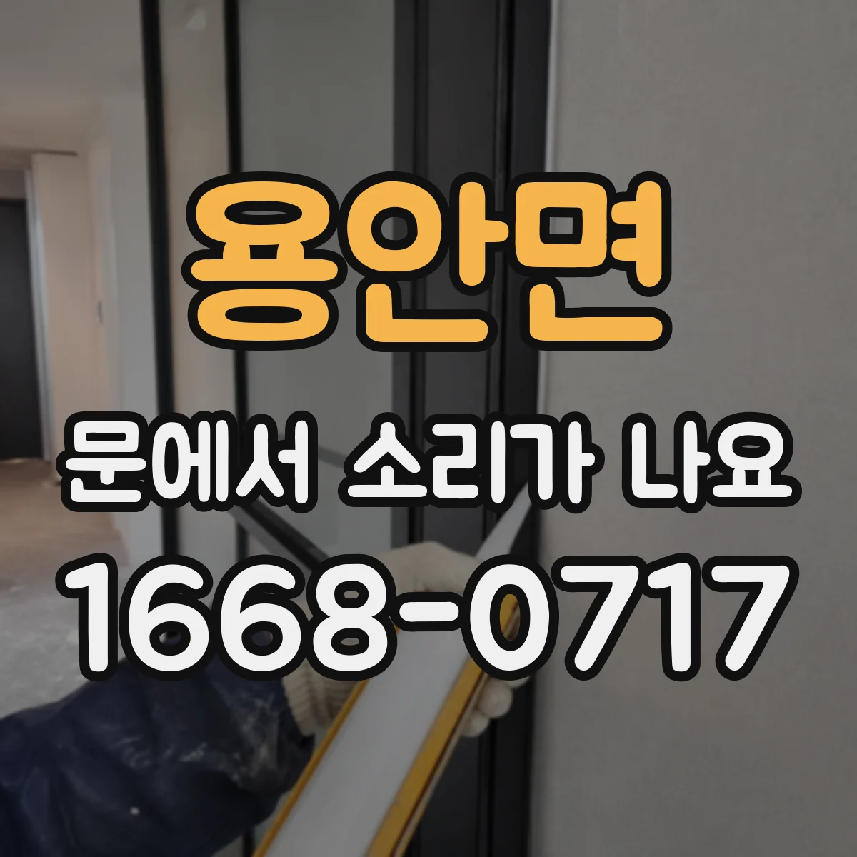 용안면 문에서 소리가 나요 장마 이후 유독 커진 소리 이렇게 확인