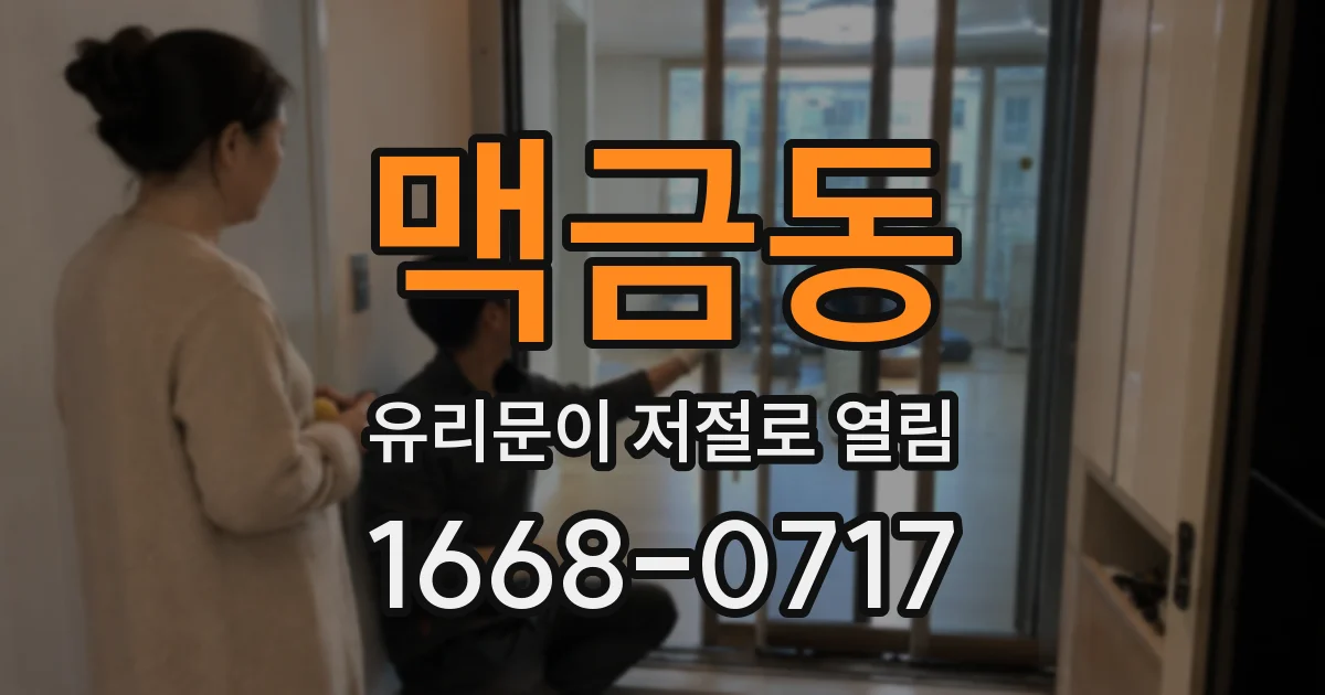 맥금동 유리문이 저절로 열림