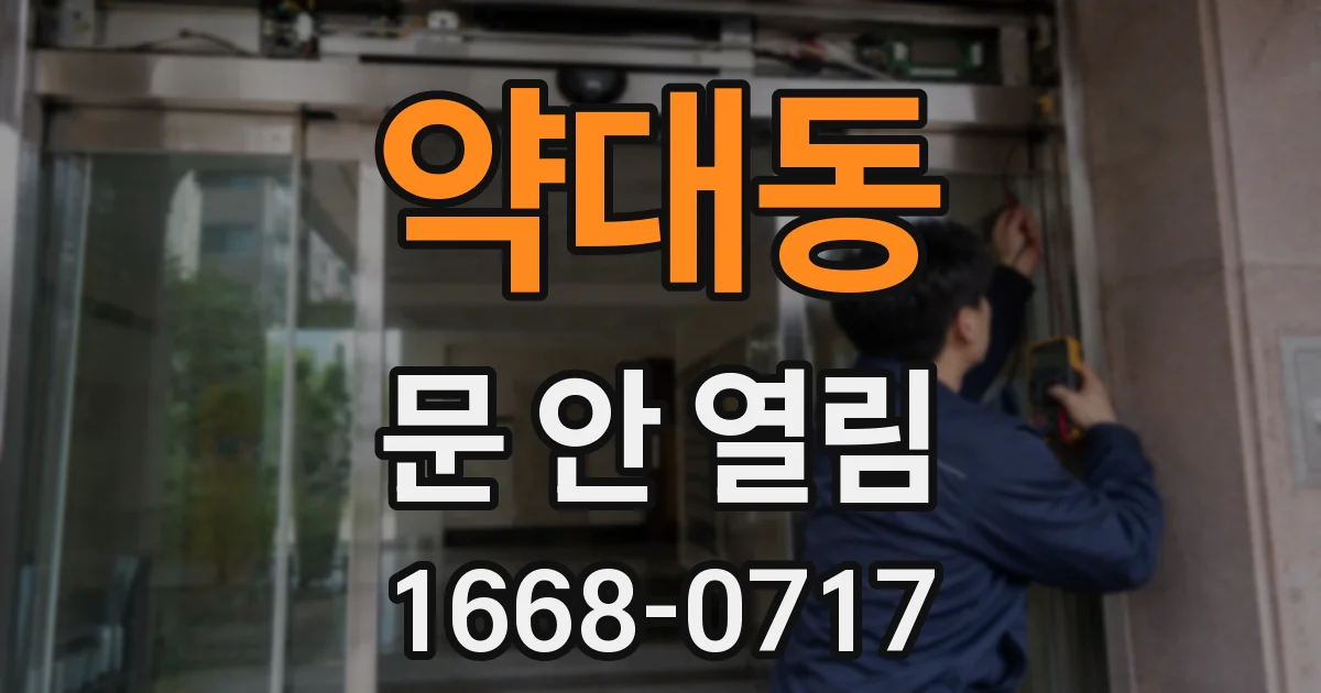약대동 문 안 열림