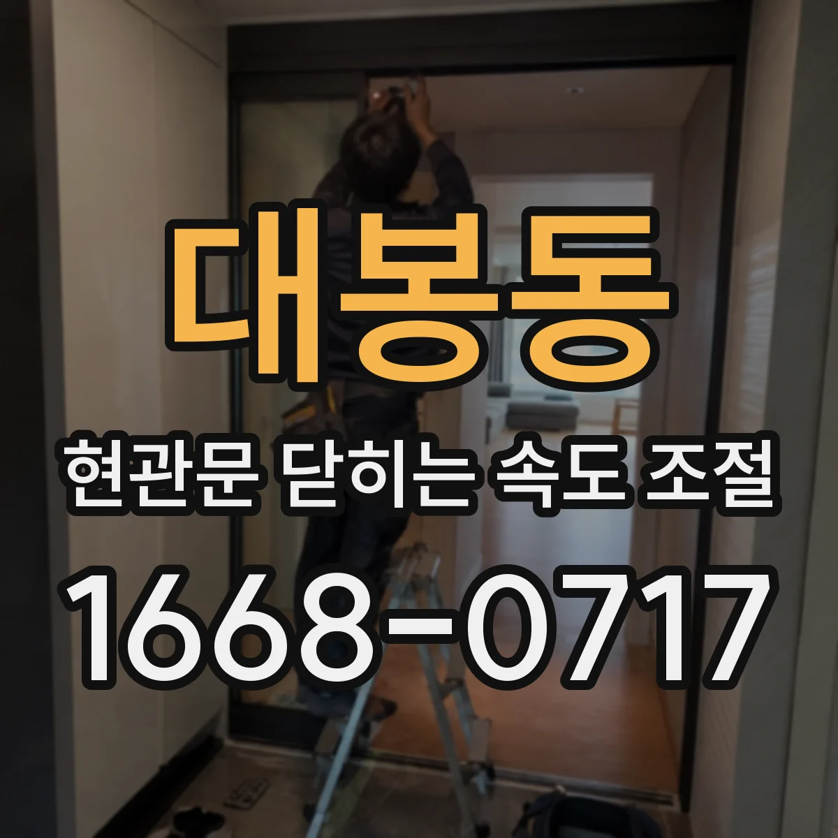 대봉동 현관문 닫히는 속도 조절