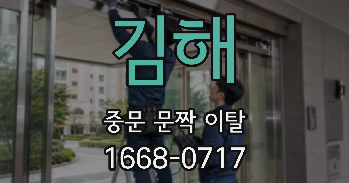 김해 중문 문짝 이탈