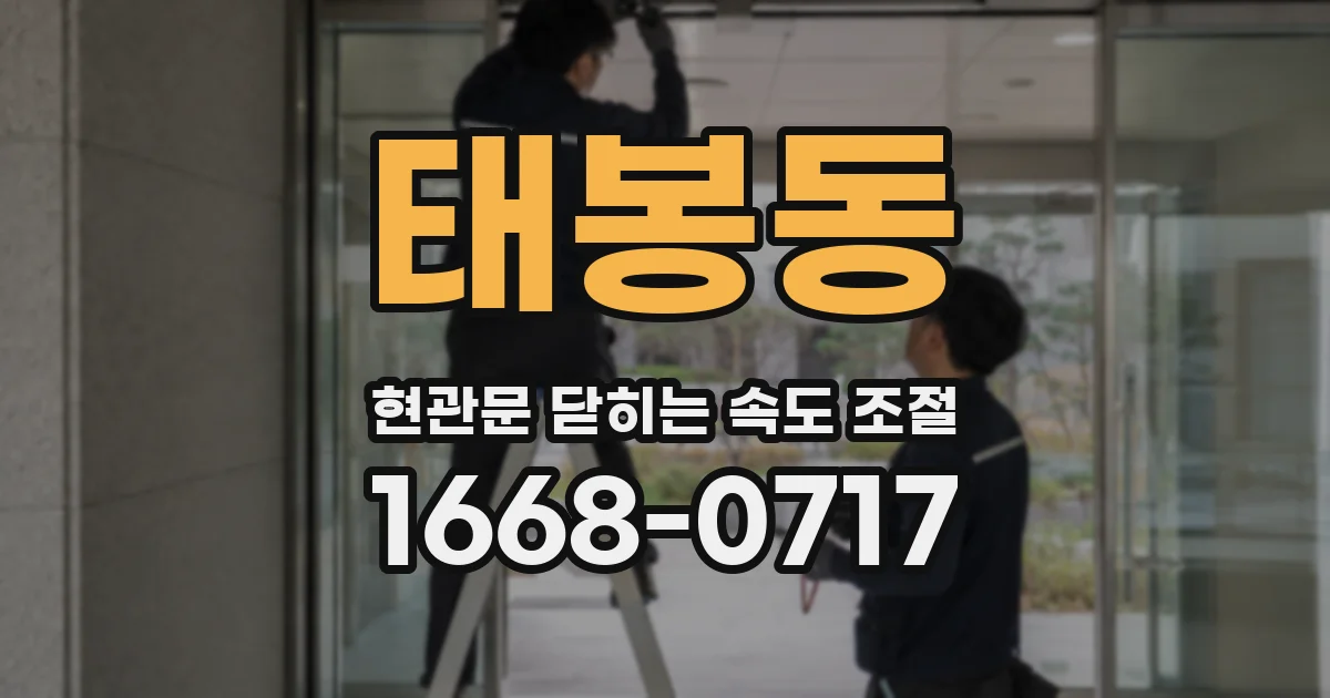 태봉동 현관문 닫히는 속도 조절