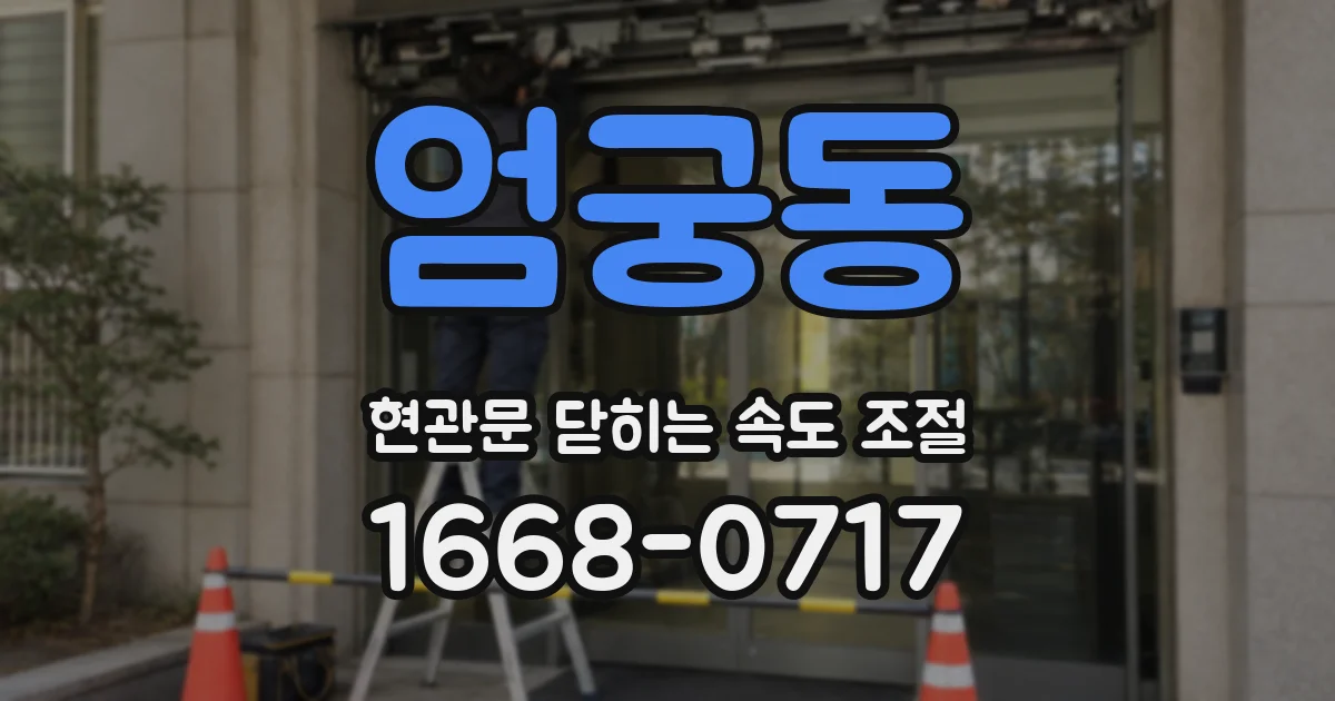 엄궁동 현관문 닫히는 속도 조절