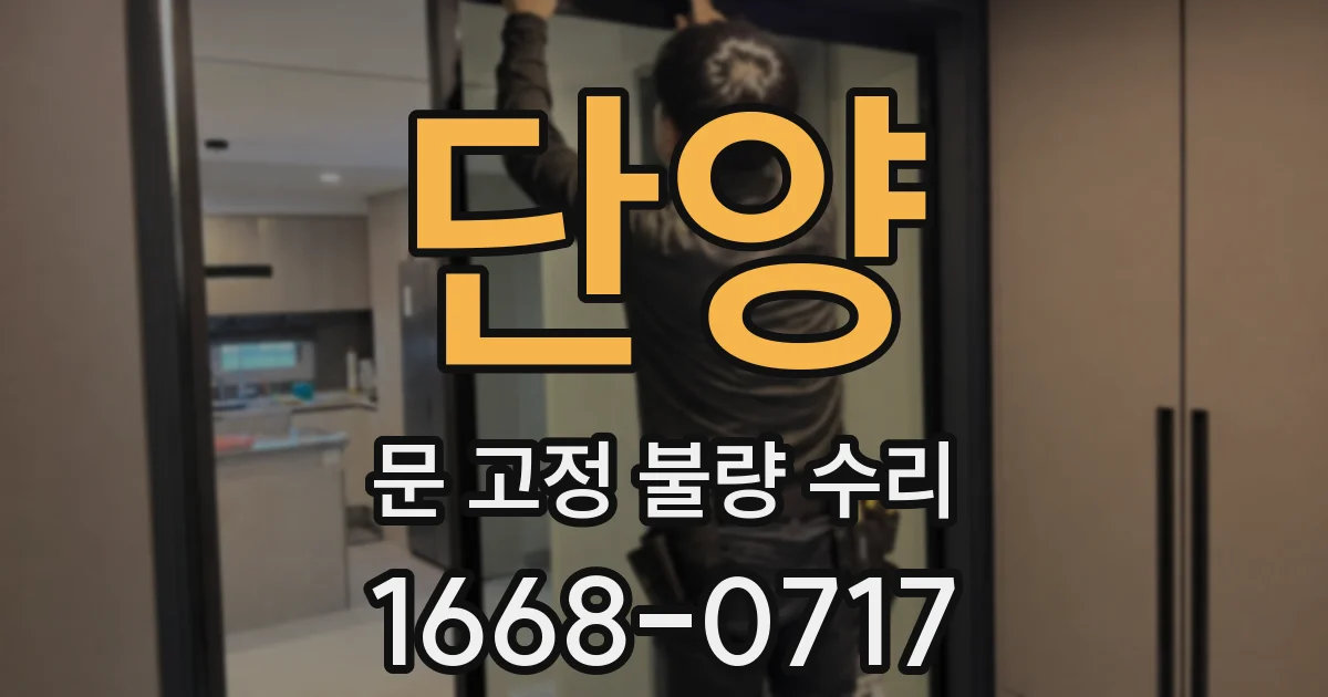 단양 문 고정 불량 수리