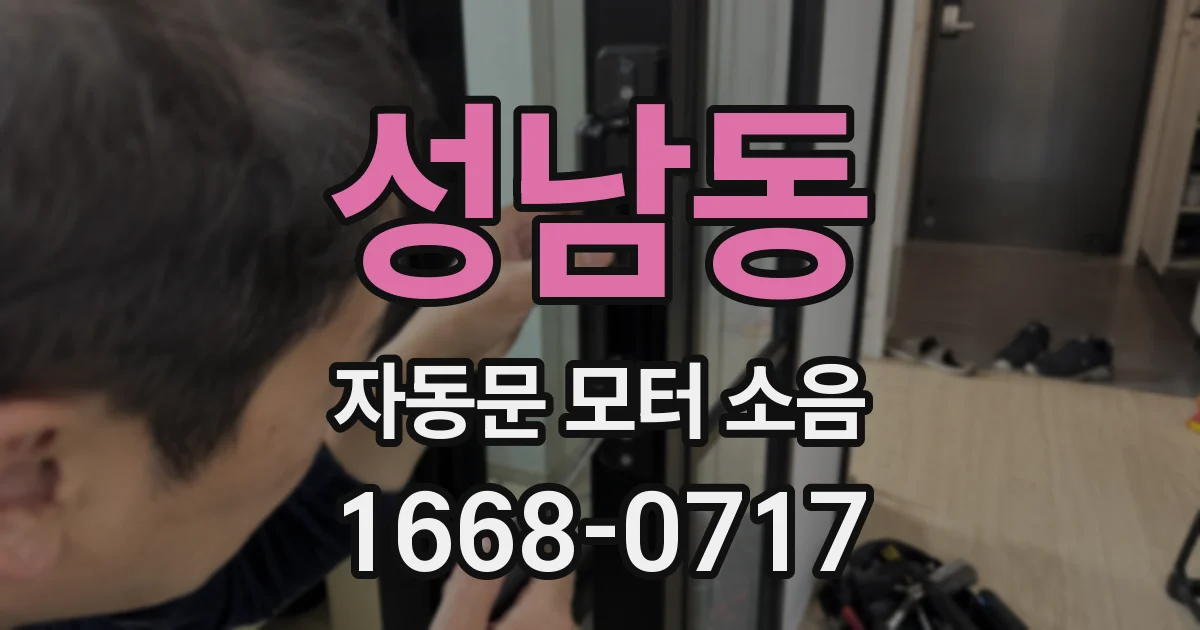 성남동 자동문 모터 소음