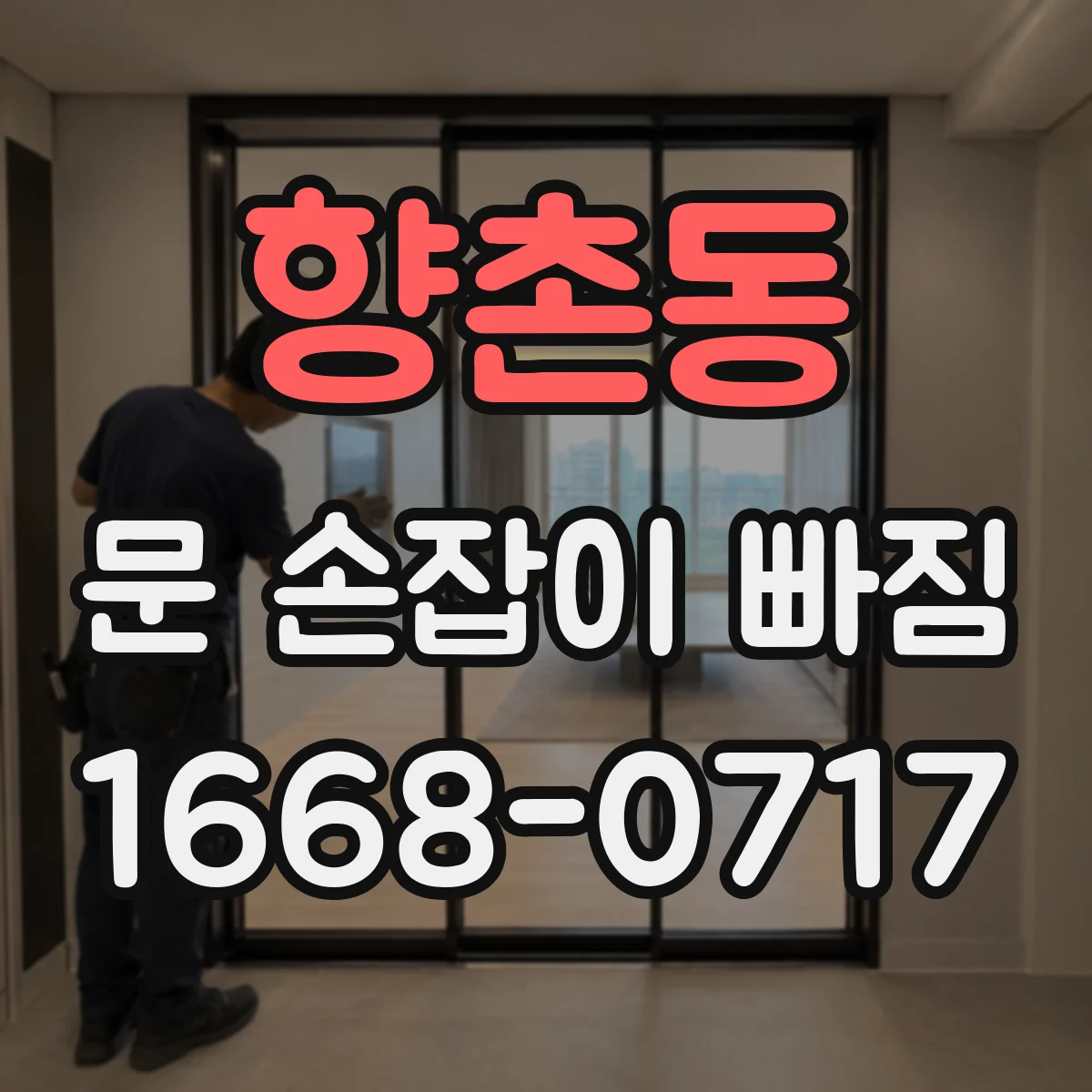 향촌동 문 손잡이 빠짐